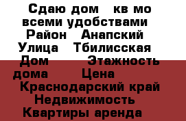 Сдаю дом 23кв мо всеми удобствами › Район ­ Анапский › Улица ­ Тбилисская › Дом ­ 20 › Этажность дома ­ 1 › Цена ­ 10 000 - Краснодарский край Недвижимость » Квартиры аренда   